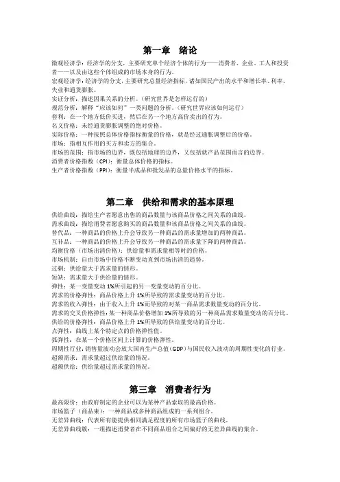 曼昆 宏观经济学 第七版 名词解释(前八章)