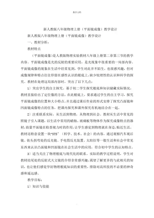 新人教版八年级物理上册《平面镜成像》教学设计