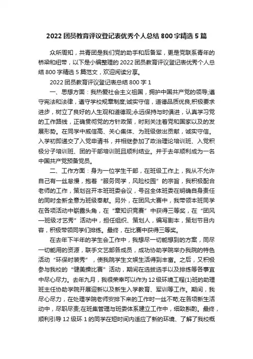 2022团员教育评议登记表优秀个人总结800字精选5篇
