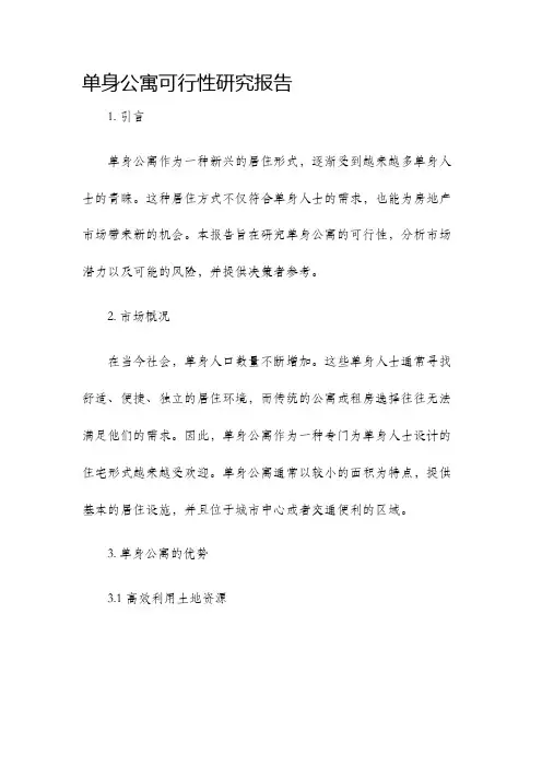 单身公寓可行性研究报告