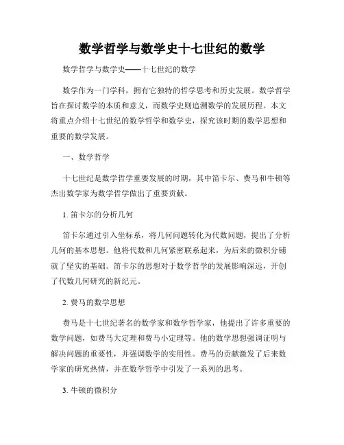 数学哲学与数学史十七世纪的数学