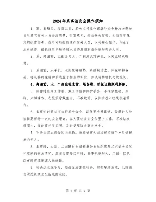 2024年系离泊安全操作须知(三篇)