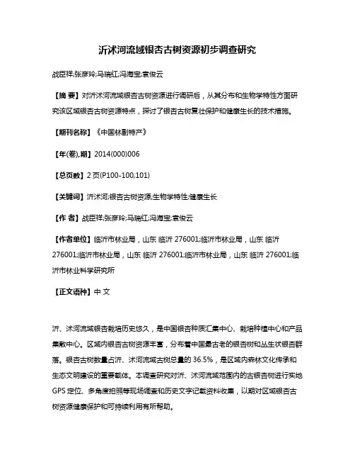沂沭河流域银杏古树资源初步调查研究