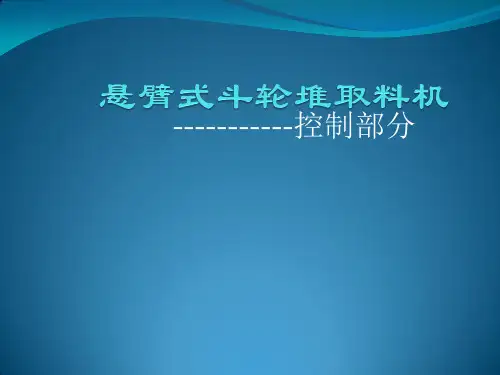 悬臂式斗轮堆取料机培训课件