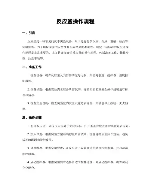 反应釜操作规程