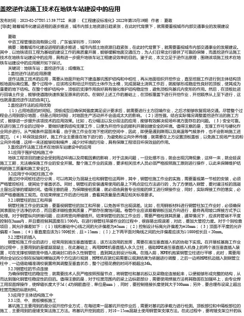 盖挖逆作法施工技术在地铁车站建设中的应用
