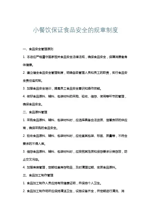 小餐饮保证食品安全的规章制度
