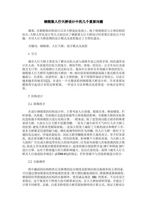 钢箱梁人行天桥设计中的几个重要问题