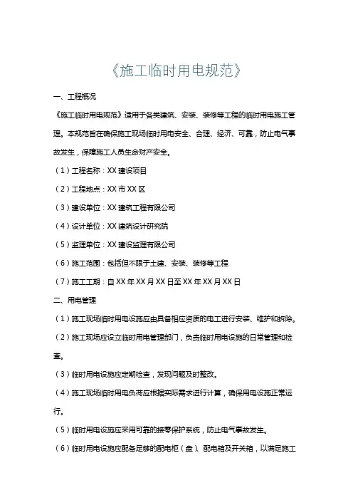 《施工临时用电规范》