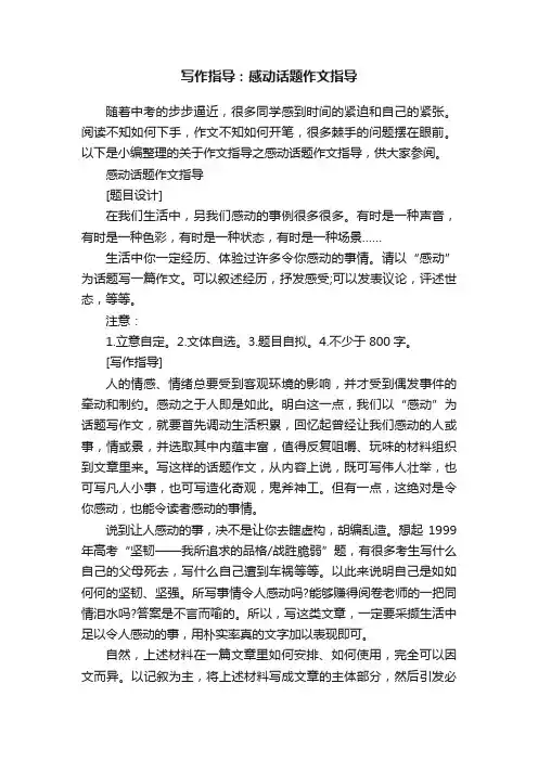 写作指导：感动话题作文指导
