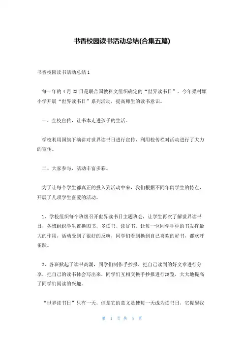 书香校园读书活动总结(合集五篇)