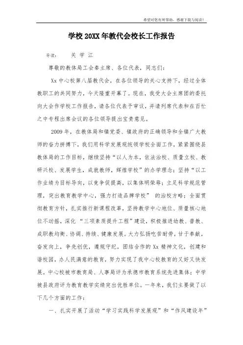 学校20XX年教代会校长工作报告