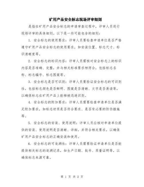 矿用产品安全标志现场评审细则