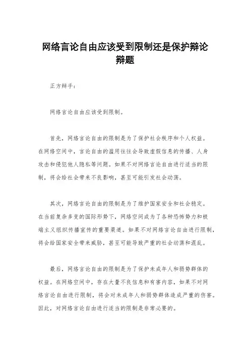 网络言论自由应该受到限制还是保护辩论辩题
