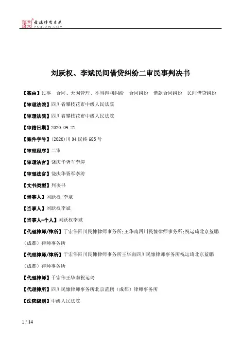 刘跃权、李斌民间借贷纠纷二审民事判决书