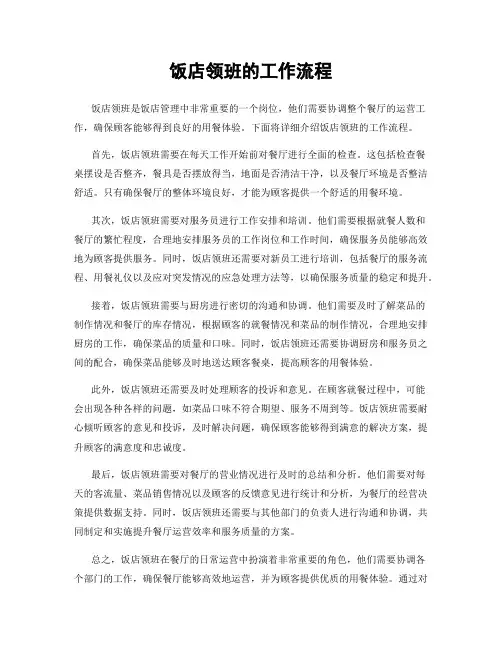 饭店领班的工作流程