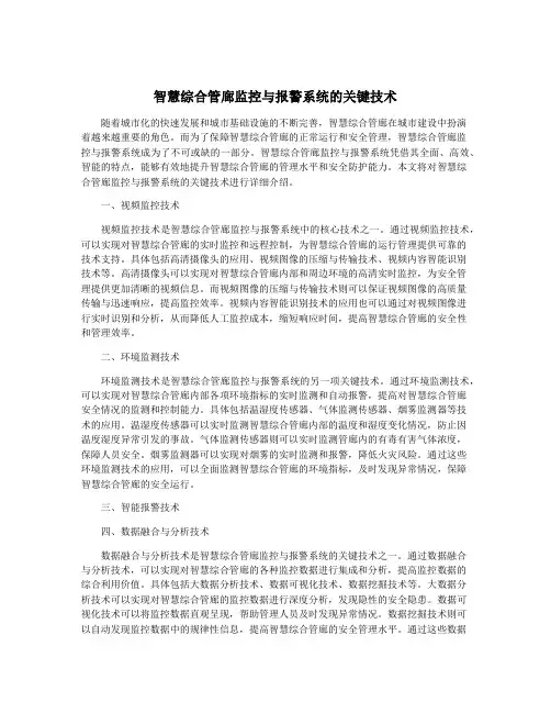 智慧综合管廊监控与报警系统的关键技术