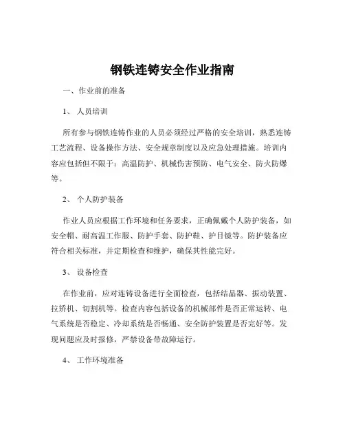 钢铁连铸安全作业指南