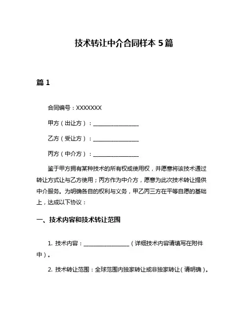 技术转让中介合同样本5篇