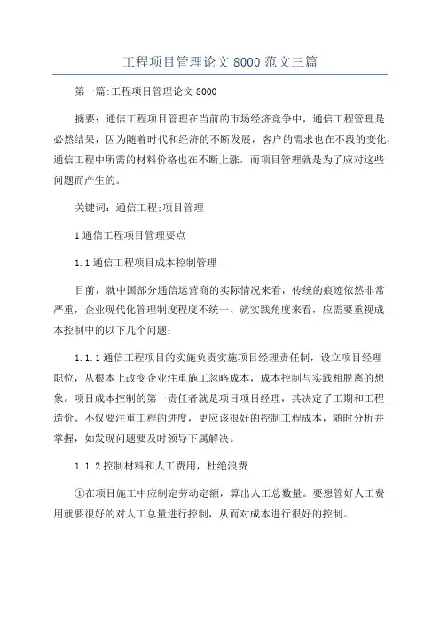 工程项目管理论文8000范文三篇