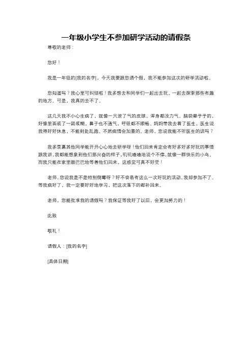 一年级小学生不参加研学活动的请假条