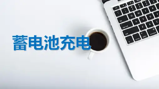 蓄电池 蓄电池充电(通信电源课件)