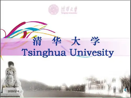 清华大学简介PPT课件