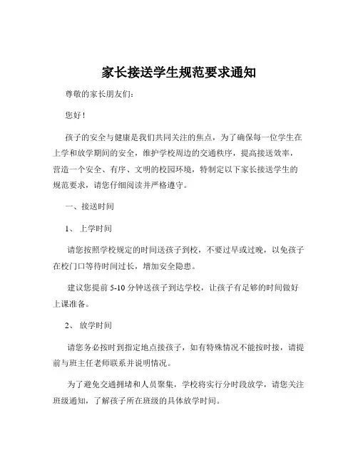 家长接送学生规范要求通知