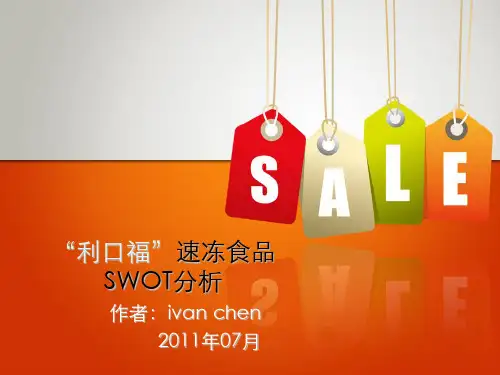 速冻食品(利口福swot分析)