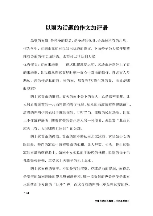 以雨为话题的作文加评语_应用文