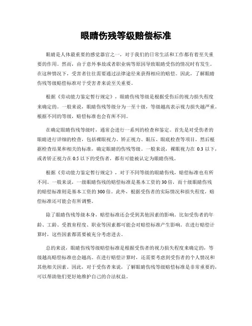眼睛伤残等级赔偿标准