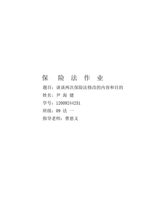 谈谈两次保险法修改的内容和目的