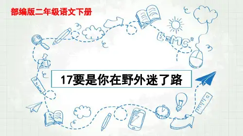 部编版人教版小学语文二年级下册《要是你在野外迷了路》