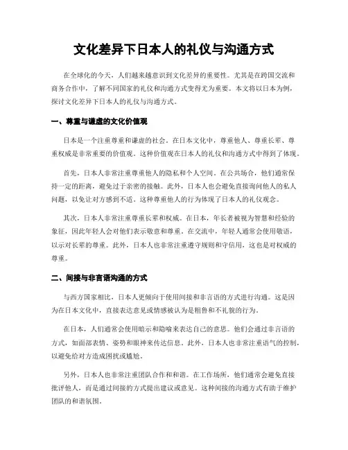 文化差异下日本人的礼仪与沟通方式
