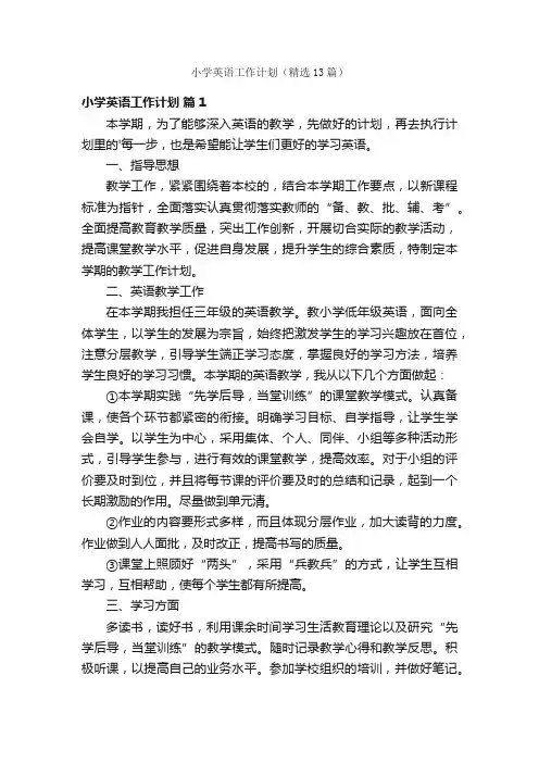 小学英语工作计划（精选13篇）