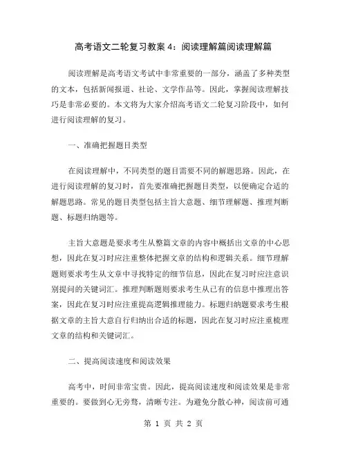 高考语文二轮复习教案4：阅读理解篇
