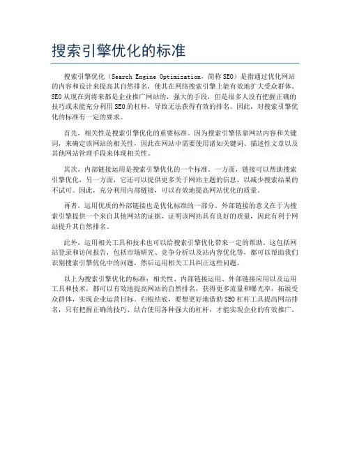 搜索引擎优化的标准