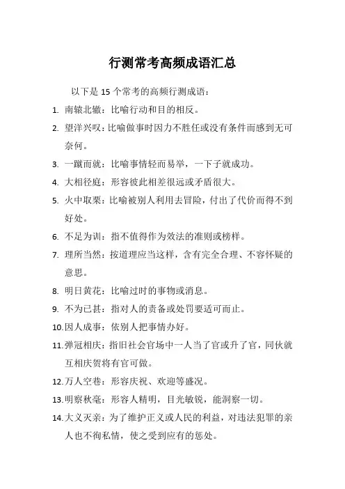 行测常考高频成语汇总