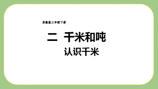 【苏教版】三年级数学下册教学课件-第1课时 认识千米