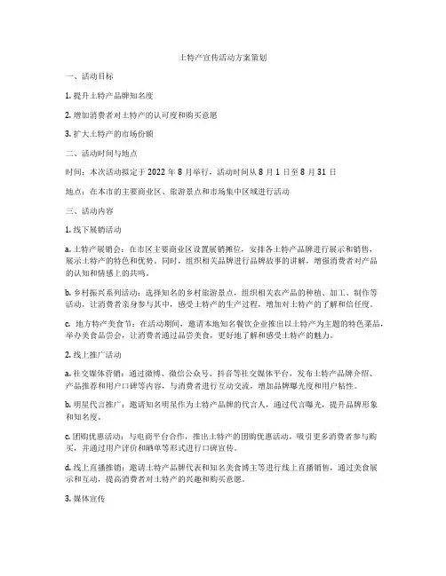 土特产宣传活动方案策划