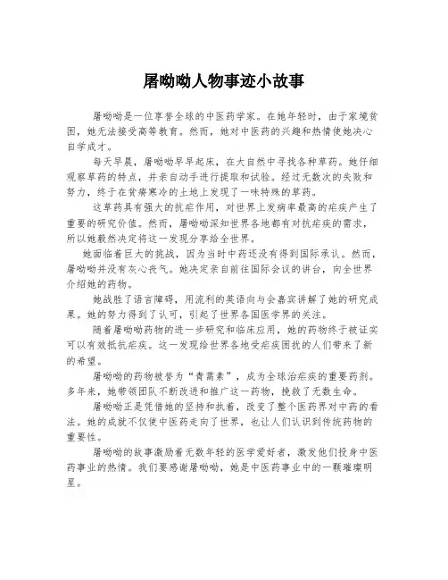 屠呦呦人物事迹小故事