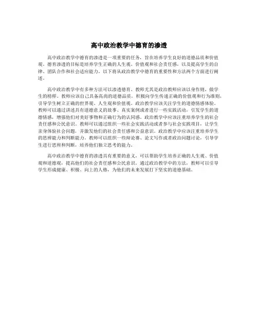 高中政治教学中德育的渗透