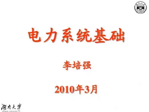 1电力系统的基本概念