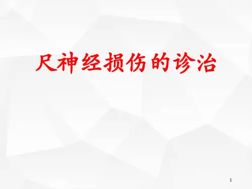 尺神经损伤的诊治PPT精选课件