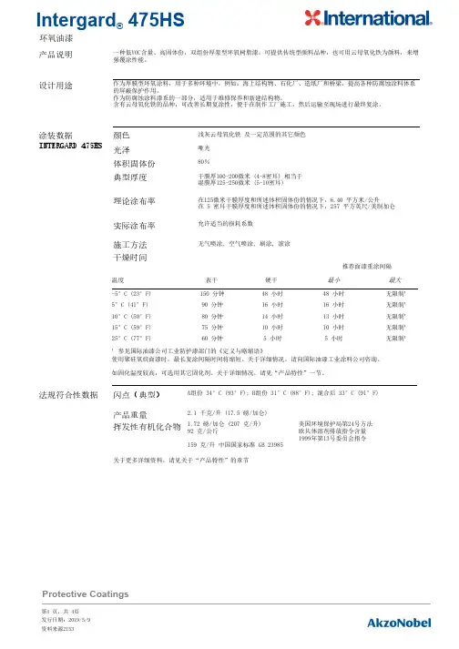 Intergard 475HS环氧油漆说明书