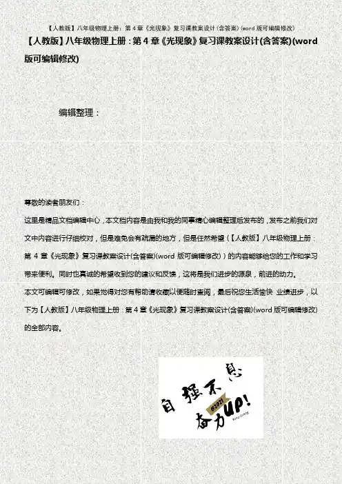 【人教版】八年级物理上册：第4章《光现象》复习课教案设计(含答案)(K12教育文档)