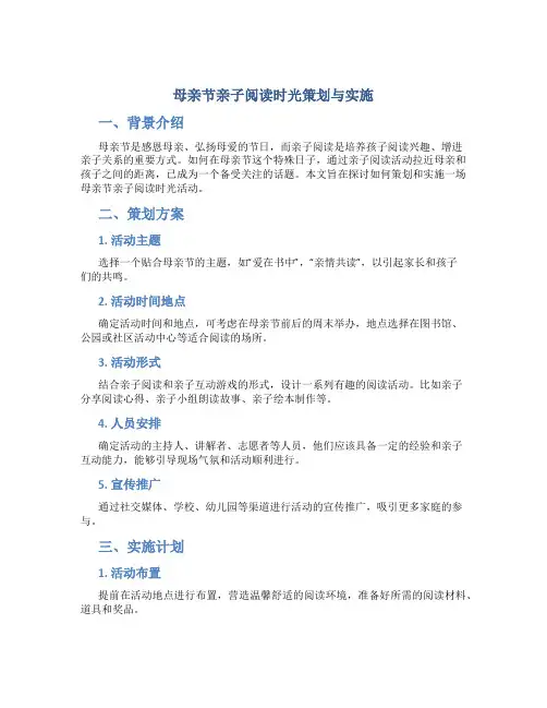 《母亲节亲子阅读时光策划与实施》