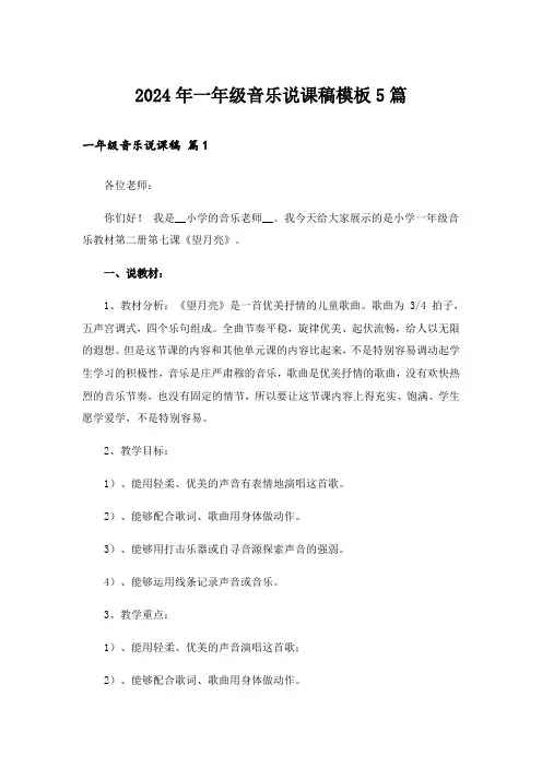 2024年一年级音乐说课稿模板5篇