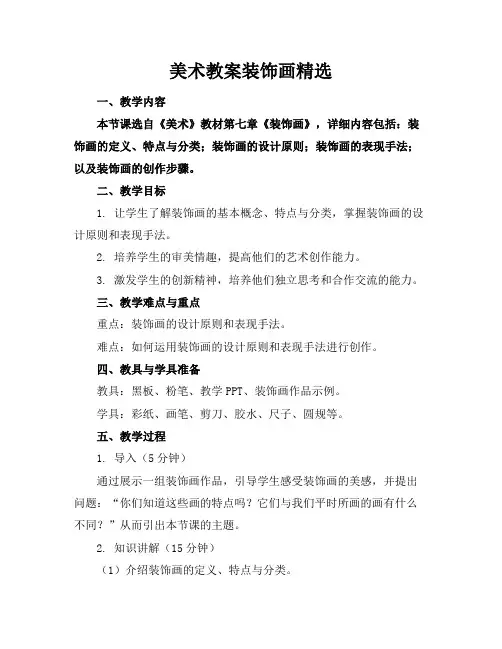 美术教案装饰画精选