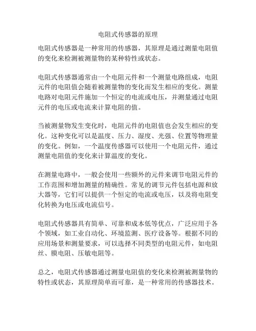 电阻式传感器的原理